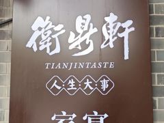 -卫鼎轩·家宴(水上公园店)