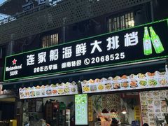 -连家船海鲜大排档·20年闽菜店(厦大店)