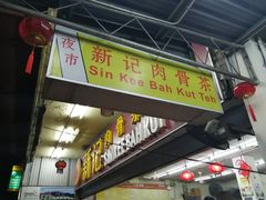 -新记肉骨茶