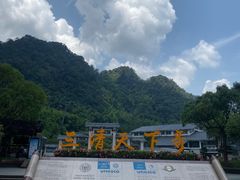 -三清山风景名胜区