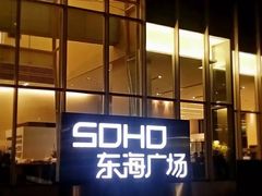 -SOHO东海广场