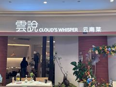 -雲說·花(西宸天街店)