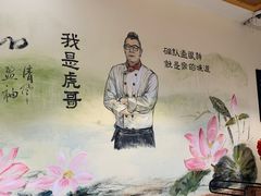 -虎哥私房菜(馒头山店)
