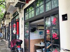 -老地方面馆(思南路店)