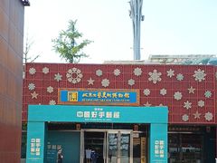 -北京工艺美术博物馆