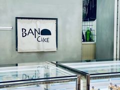 -BanCake·法式千层·拿破仑專門店