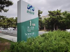 -悦海公园