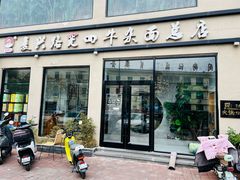 -窦四牛杂面(总店)
