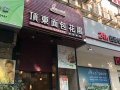 门面-顶东面包花园·生日蛋糕(香榭丽店)