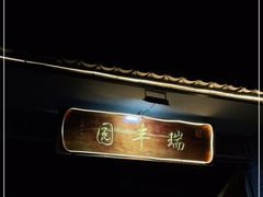 -瑞丰园庭院餐厅·白族传统家常菜