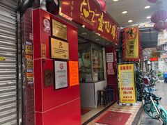 门面-文记壹心鸡(宝华路店)