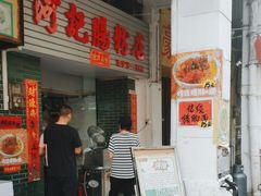 -河记肠粉店