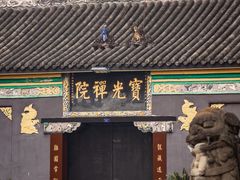 -宝光寺