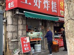 门面-厚富香面食店王好炸糕(延安路店)