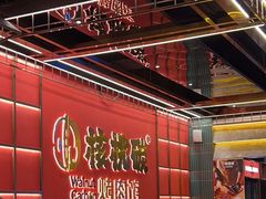 -核桃碳烤肉馆(深圳首店)