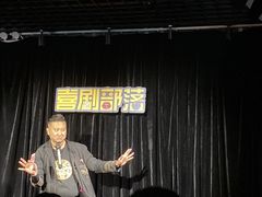 -喜剧部落脱口秀(三里屯店)