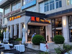 -黑明餐厅(白鹭洲店)