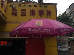 -马三洋芋片(兰州总店)