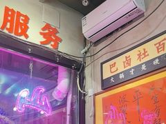 -巴卤社老火锅(财富店)