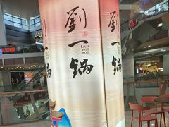 -刘一锅筋头巴脑(大悦城C店)