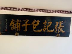 -津门张记包子铺(华昌道店)