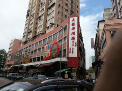 门面-大荣华酒楼(元朗老店)