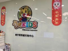-巧虎KIDS早教中心(青秀区盛天地店)
