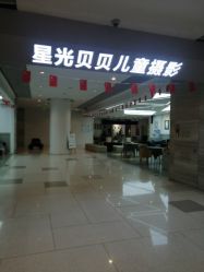 -星光贝贝(万达店)