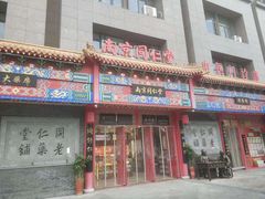 -南京同仁堂(园山南路店)