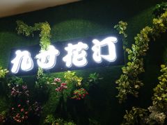 -九寸花汀海鲜烤肉自助(中东迪克店)