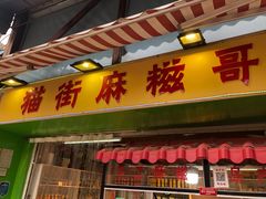 门面-猫街麻糍哥(思明南路店)
