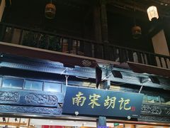 -南宋胡记(杭州河坊街店)