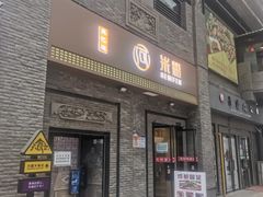 门面-何米粉(力盟步行街店)