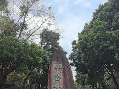 -荔香公园