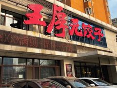 -王厚元饺子·辽菜(浑南店)