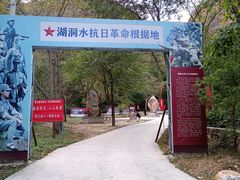 -湖洞水自然风景区