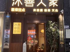 -沐善人家中医·推拿·理疗·三伏灸(新洲店)