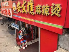 -安发瞧麻辣烫(总店)