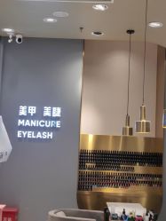 -悦指间美甲美睫