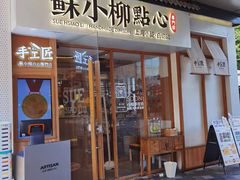 -苏小柳手作点心(控江旭辉分院)