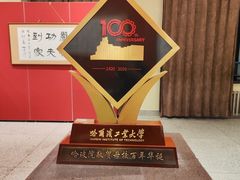 -哈尔滨工业大学-博物馆