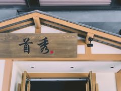 门面-首秀·四川料理(星耀101店)