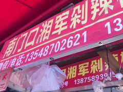 门面-南门口湘军剁辣椒老店(老长沙第一品牌店)