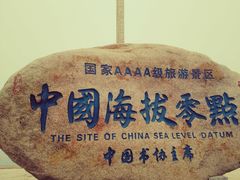 -中华人民共和国水准零点