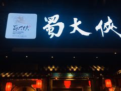 门面-蜀大侠火锅(寰球文化地标·总府店)