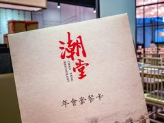 -潮堂 · 潮州菜(国贸商城店)