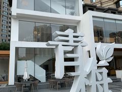 门面-青梅酒肆PLUS(长白仙岛北路店)