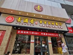 门面-素满香·素食自助餐厅(直营·大兴街店)