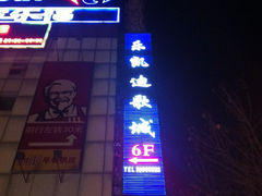 psb(1)-环球梦主题KTV(曲阳生活购物中心店)