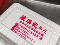 -陈添記·祖傳爽鱼皮·西关老字号(广州首店)